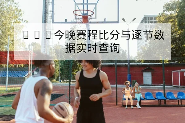 意甲赛前主力伤病名单与替补首发趋势查询