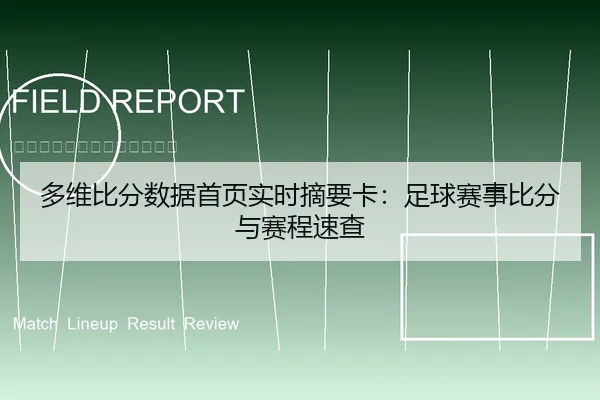 多维比分数据首页实时摘要卡：足球赛事比分与赛程速查