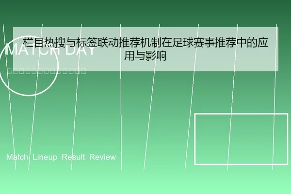 栏目热搜与标签联动推荐机制在足球赛事推荐中的应用与影响