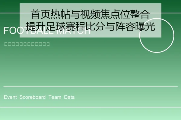 首页热帖与视频焦点位整合 提升足球赛程比分与阵容曝光