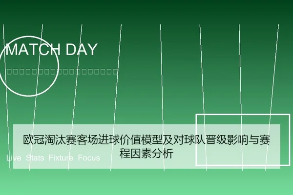 欧冠淘汰赛客场进球价值模型及对球队晋级影响与赛程因素分析