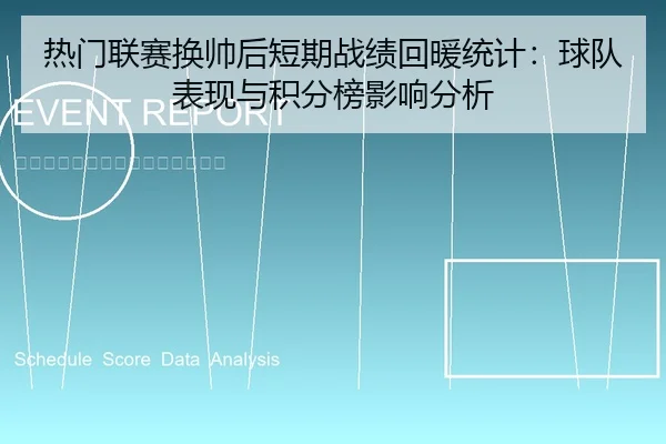 热门联赛换帅后短期战绩回暖统计：球队表现与积分榜影响分析