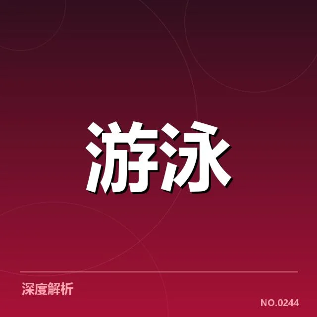 全国冠军赛成绩盘点：背后隐藏的潜在变化与未来趋势