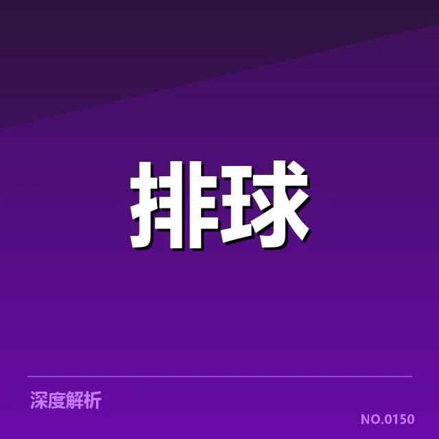 全国排球联赛备战节奏：主力队伍备战成效几何