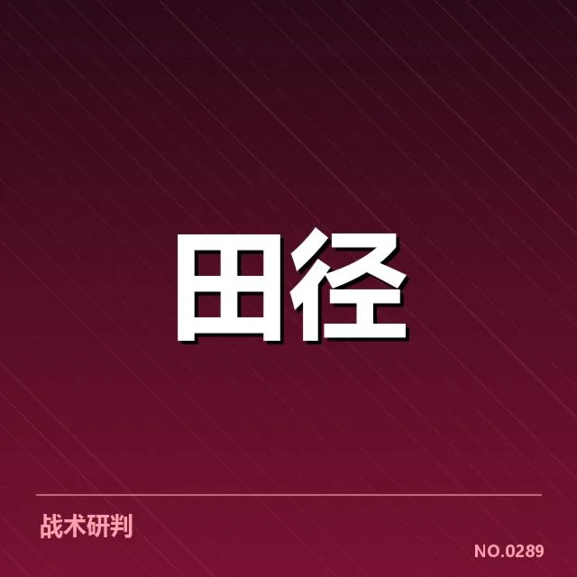 官方确认的选手名单和赛程安排
