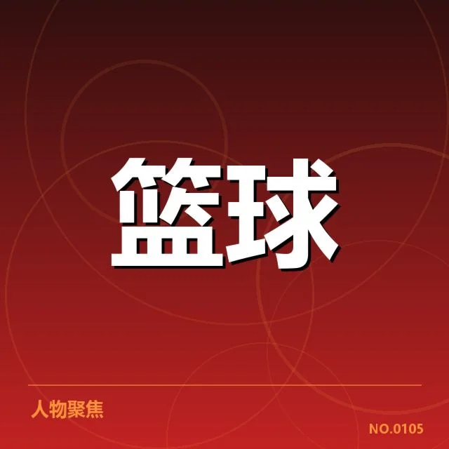确认的球员交易及重要赛程安排