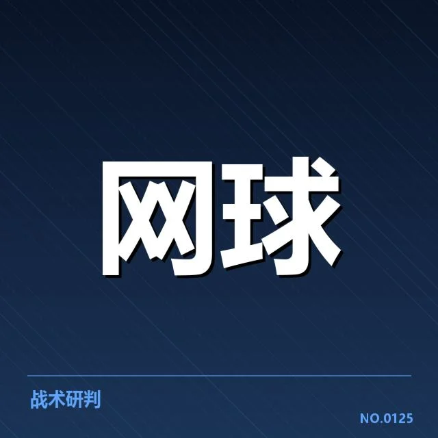 塞尔维亚网球伤病恢复:运动员康复路径怎样调整