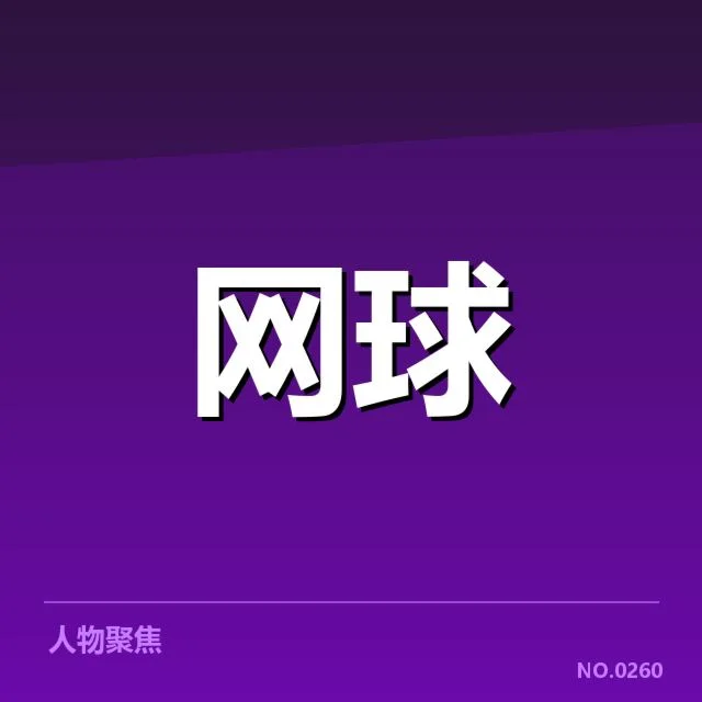 官方确认的塞尔维亚伤病名单和赛程变化