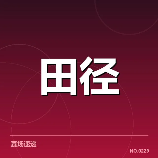投掷项目接力磨合:中国队实力提升有何关键