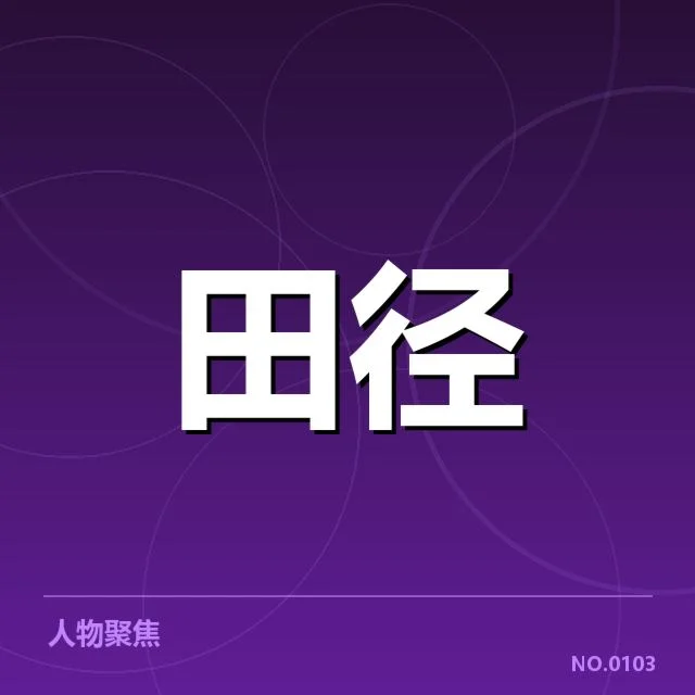 中国队投掷接力赛相关人员和赛程安排